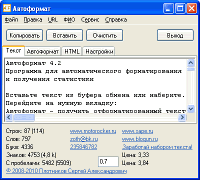 Программа АвтоФормат для работы с текстом