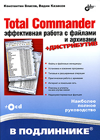 Total Commander. Эффективная работа с файлами и архивами